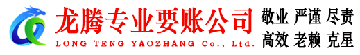 景宁龙腾清债公司